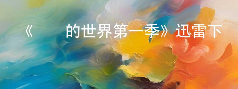 《寧靜的世界第一季》迅雷下載/在線觀看-都市情感-美劇天堂 陳漢強的blog